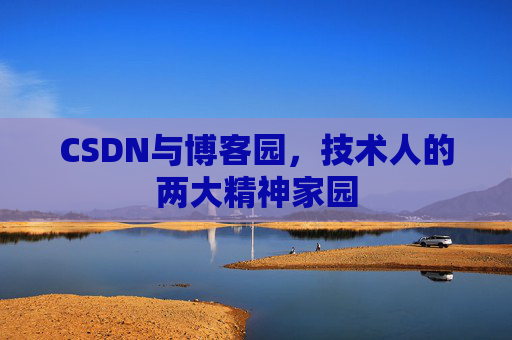 CSDN与博客园，技术人的两大精神家园
