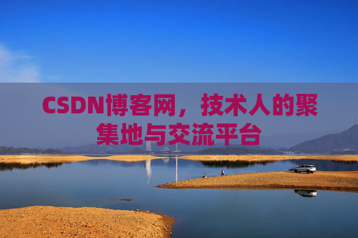 CSDN博客网，技术人的聚集地与交流平台
